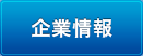 企業情報