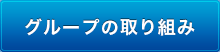 グループの取り組み