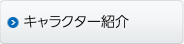 キャラクター紹介