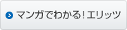 マンガでわかる！エリッツ