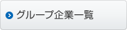 グループ企業一覧