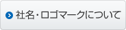 社名・ロゴマークについて