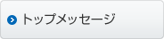 トップメッセージ