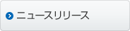 ニュースリリース