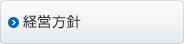 経営方針