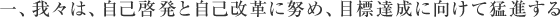 一、我々は、自己啓発と自己改革に努め、目標達成に向けて猛進する