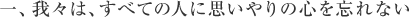 一、我々は、すべての人に思いやりの心を忘れない