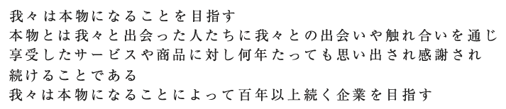 我々は本物になることを目指す