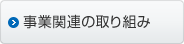 事業関連の取り組み