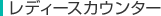 レディースカウンター