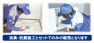 消臭・抗菌施工&ゴキブリ駆除お問い合わせ