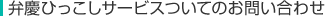 弁慶ひっこしサービスついてのお問い合わせ