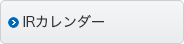 IRカレンダー