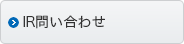 IR問い合わせ