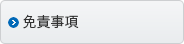 免責事項