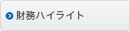 財務ハイライト