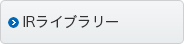 IRライブラリー