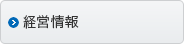 経営情報