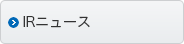 IRニュース