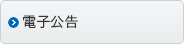 電子公告