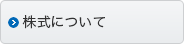 株式について