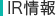 IR情報
