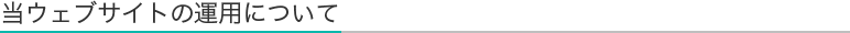 当ウェブサイトの運用について