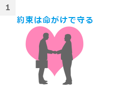 1約束は命がけで守る