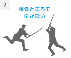 2勝負どころで引かない