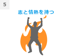 5志と情熱を持つ