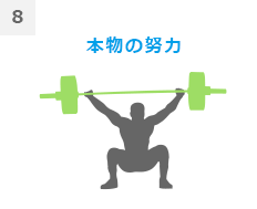 8本物の努力
