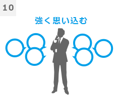10強く思い込む