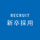 RECRUIT新卒採用