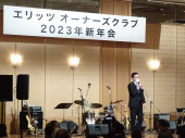 エリッツオーナーズクラブ新年会1