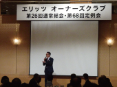 オーナーズクラブ通常総会3