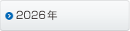 2026年