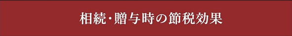 不動産小口化商品 そなえるファンド