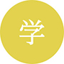 学